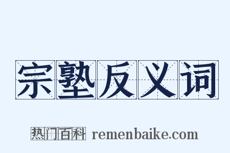 宗塾反义词是什么意思的图片